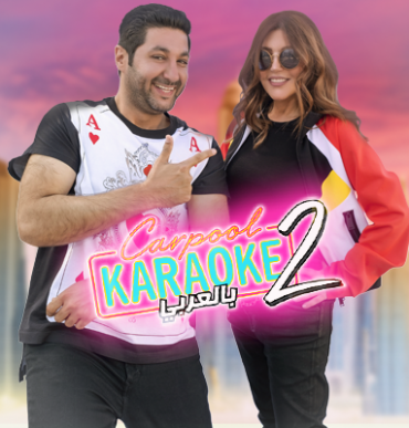 مشاهدة برنامج Carpool Karaoke بالعربي موسم 2 حلقة 6 (2018)