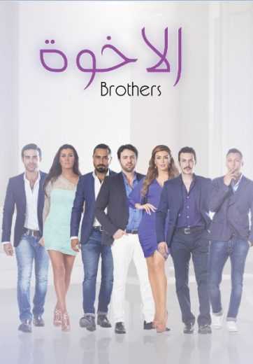 مشاهدة مسلسل الاخوة موسم 1 حلقة 43 (2014)