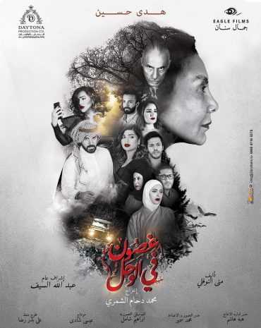 مشاهدة مسلسل غصون في الوحل موسم 1 حلقة 25 (2019)
