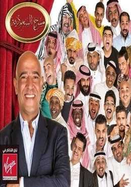 مشاهدة برنامج مسرح السعودية موسم 1 حلقة 4 (2019)