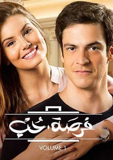 مشاهدة مسلسل فرصة حب موسم 1 حلقة 62 مدبلجة (2017)