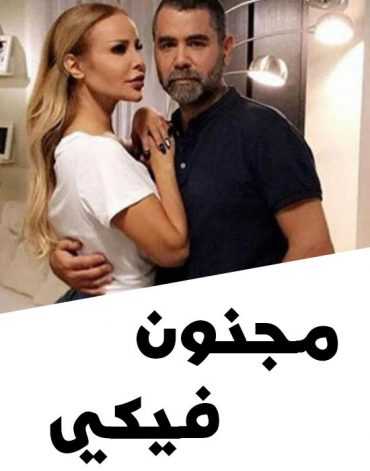 مشاهدة مسلسل مجنون فيكي موسم 1 حلقة 27 (2019)