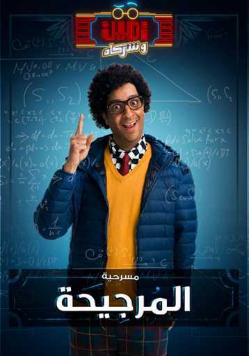 مشاهدة برنامج امين وشركاه موسم 1 حلقة 2 (2019)