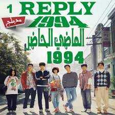 مشاهدة مسلسل الماضي الحاضر 1994 موسم 1 حلقة 1 مدبلجة (2019)