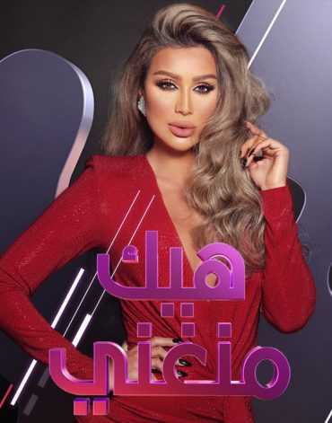 مشاهدة برنامج هيك منغني موسم 6 حلقة 4 (2019)