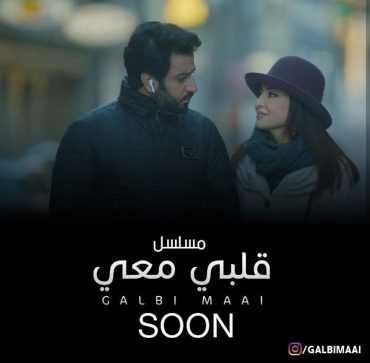 مشاهدة مسلسل قلبي معي موسم 1 حلقة 13 (2017)