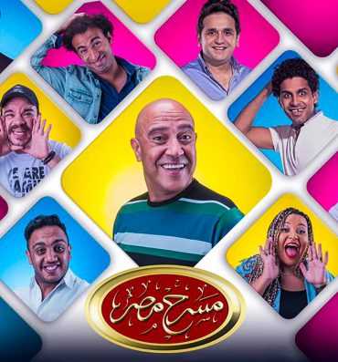 مسرح مصر موسم 4 حلقة 15 عملية تجميل (2015)