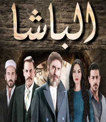 مشاهدة مسلسل الباشا موسم 1 حلقة 21 (2019)