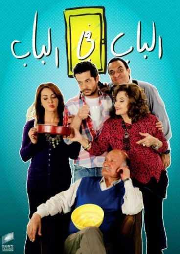 مشاهدة مسلسل الباب في الباب موسم 1 حلقة 7 (2011)