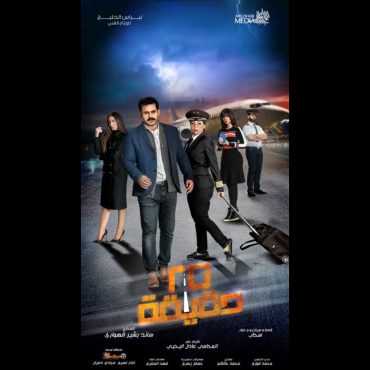 مشاهدة مسلسل 25 دقيقة موسم 1 حلقة 24 (2019)