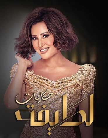 مشاهدة برنامج حكايات لطيفة موسم 1 حلقة 11 محمود العسيلي (2019)