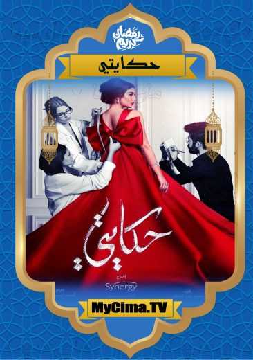 مشاهدة اعلان مسلسل حكايتي (2019)