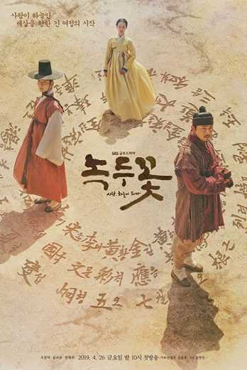 مشاهدة مسلسل The Nokdu Flower حلقة 7 – 8 (2019)