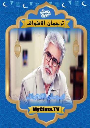 مشاهدة مسلسل ترجمان الأشواق حلقة 1 (2019)
