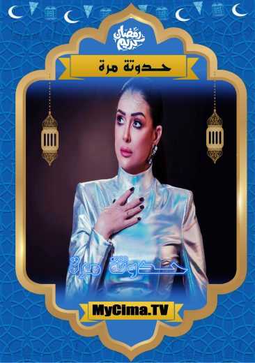 مشاهدة مسلسل حدوته مرة حلقة 6 (2019)