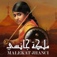 مشاهدة مسلسل ملكة جانسي موسم 1 حلقة 46 مدبلجة (2013)