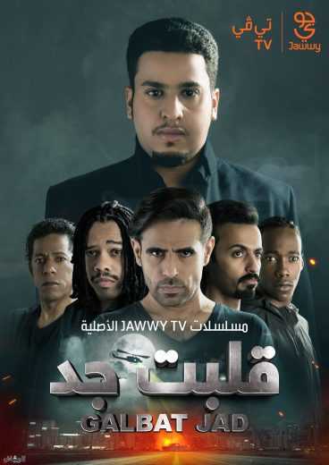 مشاهده مسلسل قلبت جد موسم 1 حلقة 19 (2019)
