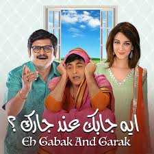 مشاهدة مسلسل إيه جابك عند جارك موسم 7 حلقة 3 مدبلجة (2015)