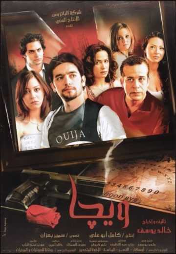 مشاهدة فيلم ويجا (2006)