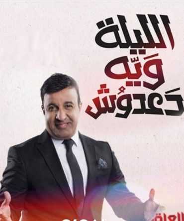 مشاهدة برنامج الليلة ويه دعدوش موسم 2 حلقة 1 (2019)