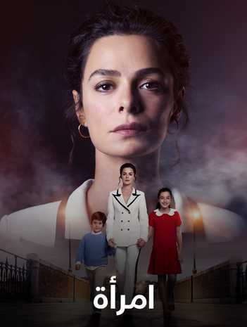 مشاهدة مسلسل امراة موسم 3 حلقة 2 مترجمة (2017)