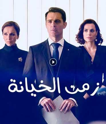 مشاهدة مسلسل زمن الخيانة موسم 1 حلقة 1 مدبلج (2017)