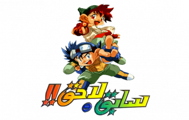 مشاهدة انمي سابق ولاحق Bakusou Kyodai Lets & Go موسم 1 حلقة 2 مدبلجة (1996)