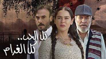 مشاهدة مسلسل كل الحب كل الغرام موسم 1 حلقة 15 (2018)