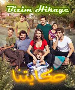 مشاهدة مسلسل حكايتنا موسم 2 حلقة 82 مدبلجة (2017)