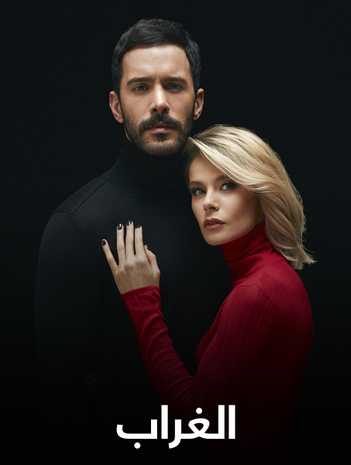 مشاهدة مسلسل الغراب موسم 1 حلقة 6 مدبلجة (2020)