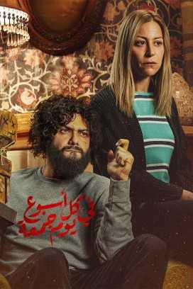 مشاهدة مسلسل في كل اسبوع يوم جمعة موسم 1 حلقة 4 (2020)