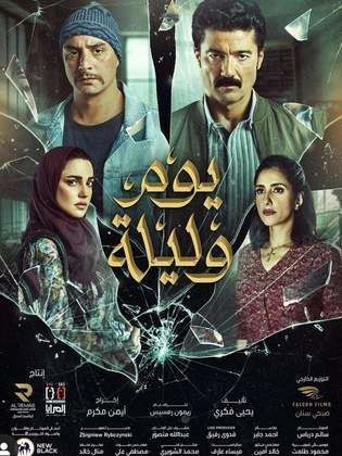 مشاهدة فيلم يوم وليلة (2020)