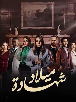 مشاهدة مسلسل شهادة ميلاد حلقة 2 (2020)