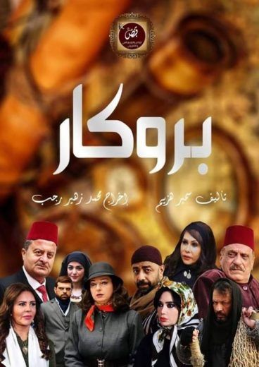 مشاهدة مسلسل بروكار حلقة 11 (2020)