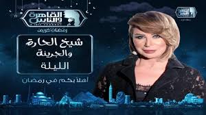 مشاهدة برنامج شيخ الحارة والجريئة – حلقة 14 عبير صبرى (2020)