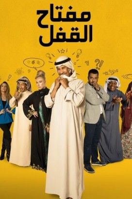 مشاهدة مسلسل مفتاح القفل حلقة 15 (2020)