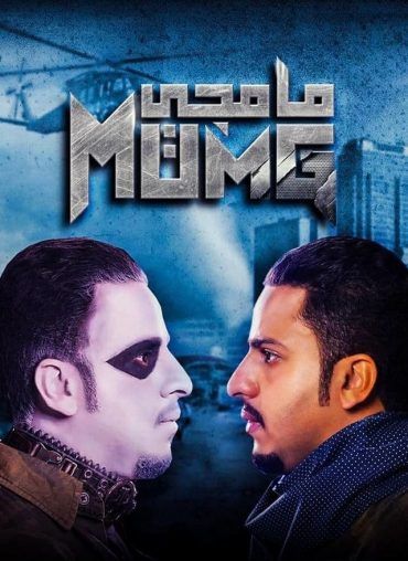 مشاهدة مسلسل مامجي موسم 1 حلقة 11