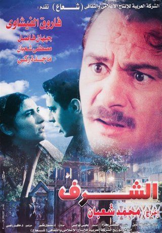 مشاهدة فيلم الشرف (2000)