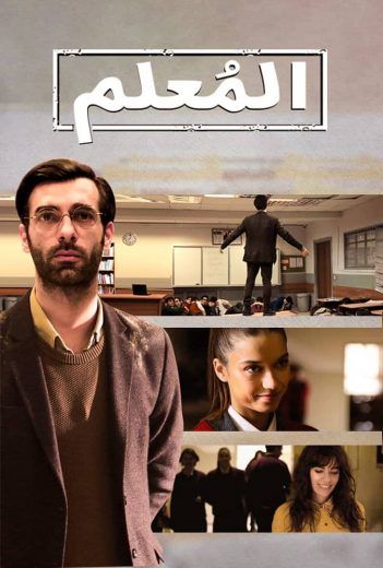 مشاهدة مسلسل المعلم حلقة 2 مترجمة (2020)