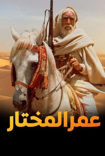 عمر المختار (1981)