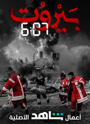 مشاهدة مسلسل بيروت 6:07 موسم 1 حلقة 5 (2020)