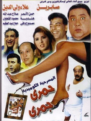 حمري جمري (1995)