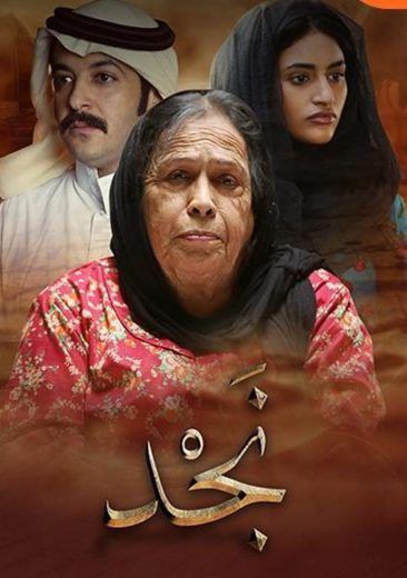 مشاهدة فيلم نجد (2020)