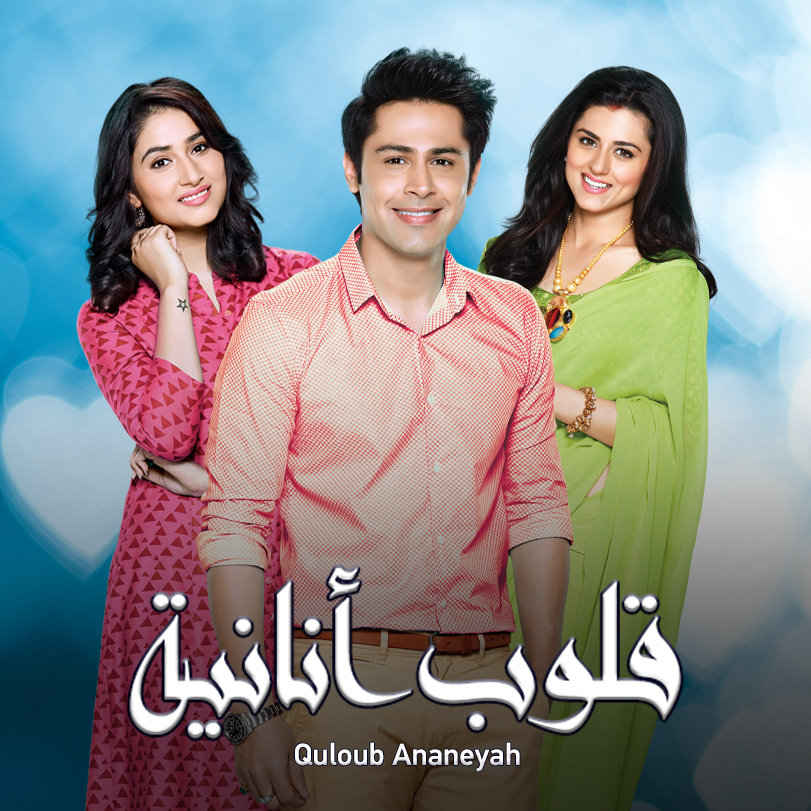 مشاهدة مسلسل قلوب أنانية موسم 1 حلقة 1 مدبلجة (2020)