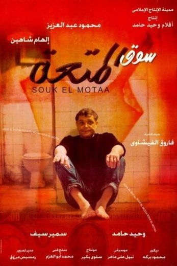 سوق المتعة (2000)