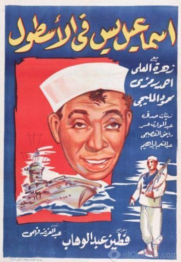 إسماعيل يس في الأسطول (1957)