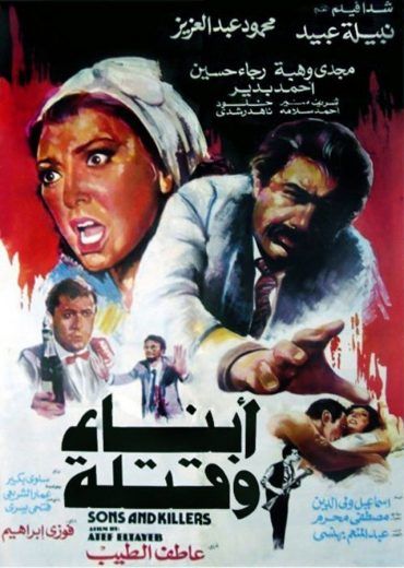 أبناء وقتلة (1987)