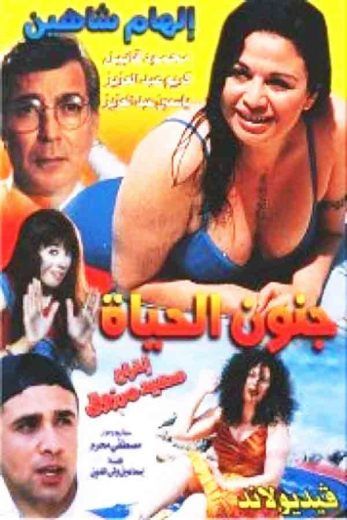 جنون الحياة (2000)