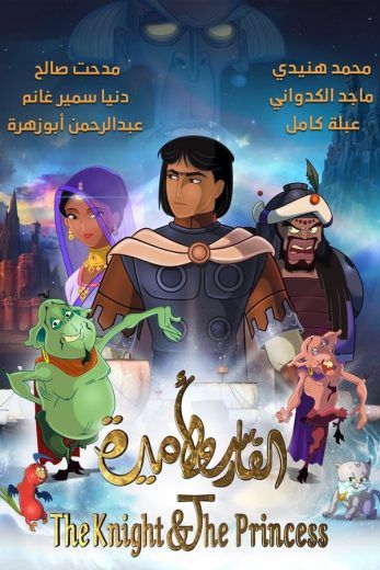 الفارس واﻷميرة (2019)