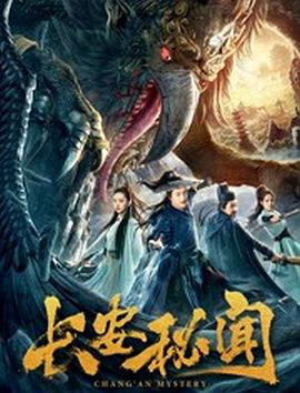 مشاهدة فيلم Chang’an Mystery 2019 مترجم (2020)